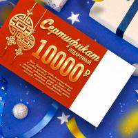 Подарочный сертификат на 10000 руб. 