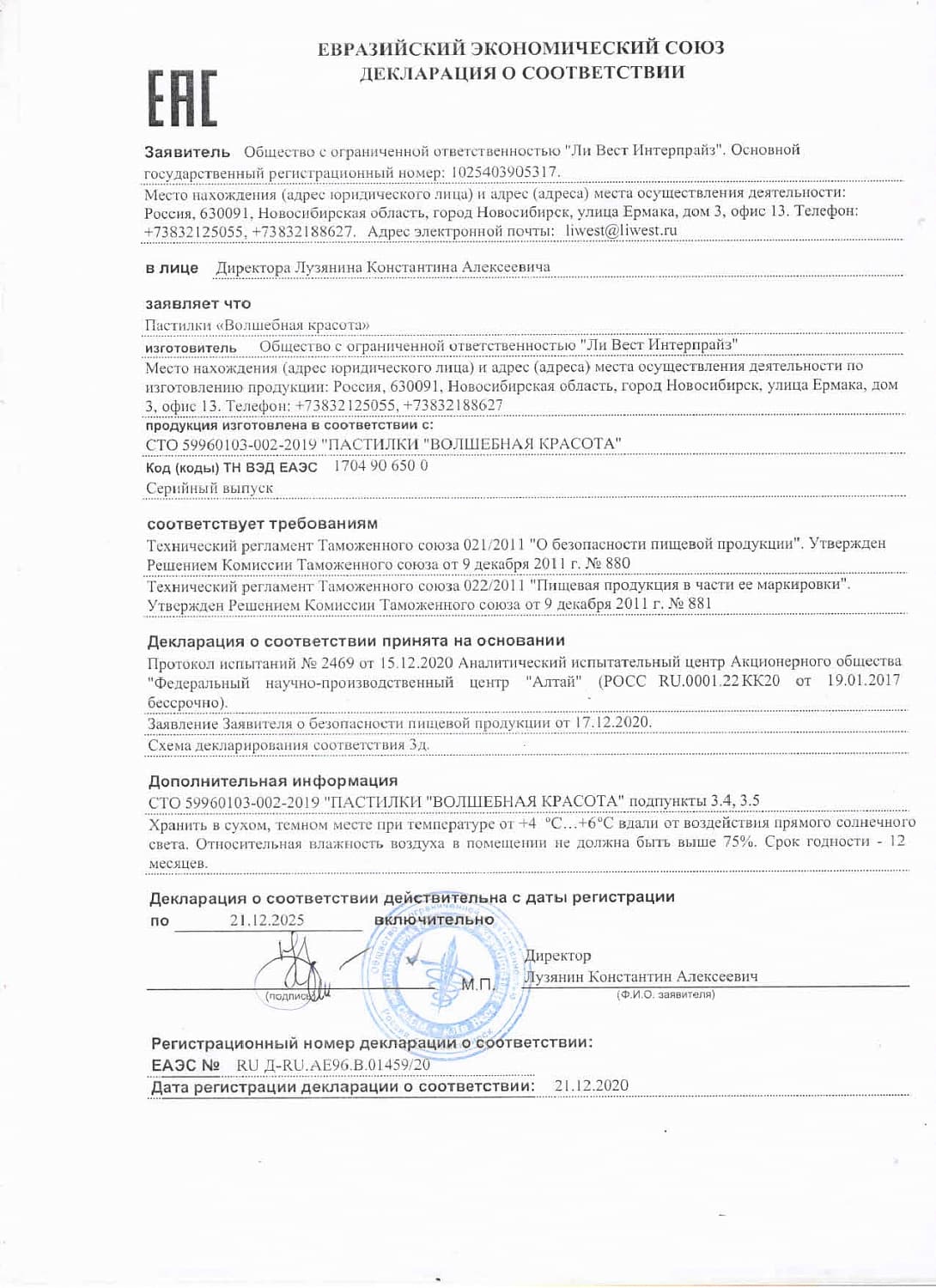 Пастилки «Волшебная красота»