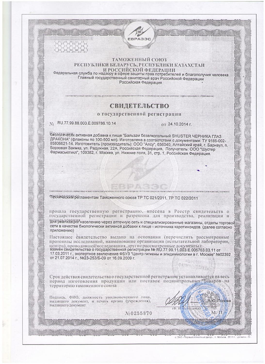 Бальзам «Черника. Глаз Дракона»