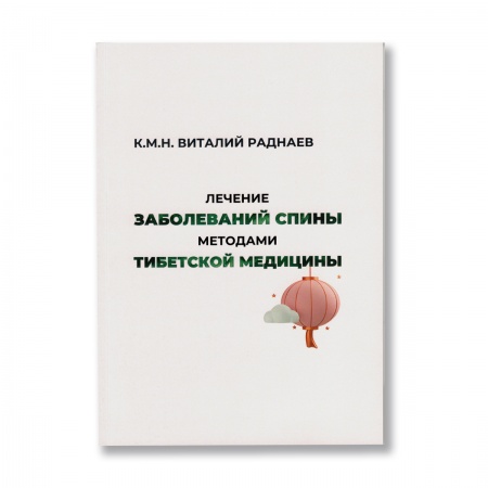 Лечение Заболеваний Спины методами Тибетской медицины